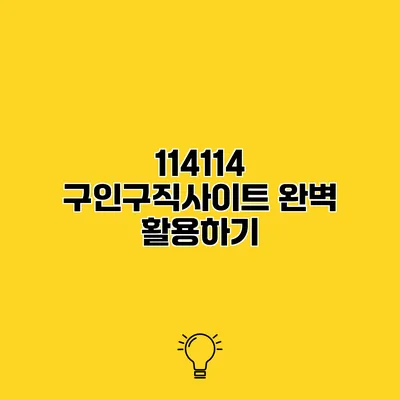 114114 구인구직사이트 완벽 활용하기