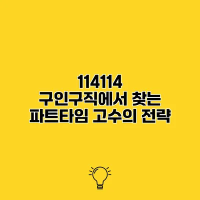 114114 구인구직에서 찾는 파트타임 고수의 전략