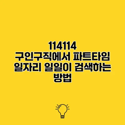 114114 구인구직에서 파트타임 일자리 일일이 검색하는 방법