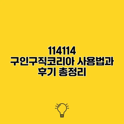 114114 구인구직코리아 사용법과 후기 총정리