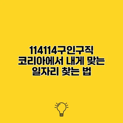 114114구인구직 코리아에서 내게 맞는 일자리 찾는 법
