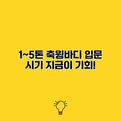 1~5톤 축윙바디 입문 시기 지금이 기회!