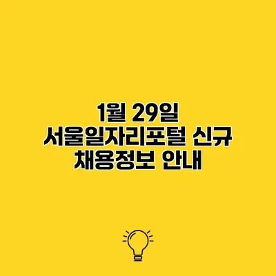 1월 29일 서울일자리포털 신규 채용정보 안내