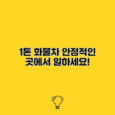 1톤 화물차 안정적인 곳에서 일하세요!