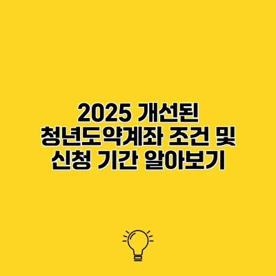 2025 개선된 청년도약계좌 조건 및 신청 기간 알아보기