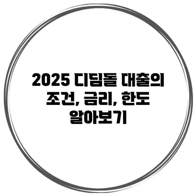 2025 디딤돌 대출의 조건, 금리, 한도 알아보기