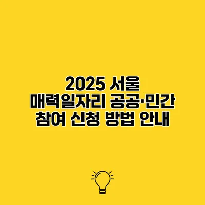 2025 서울 매력일자리 공공·민간 참여 신청 방법 안내