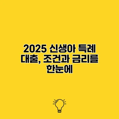 2025 신생아 특례 대출, 조건과 금리를 한눈에