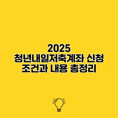 2025 청년내일저축계좌 신청 조건과 내용 총정리