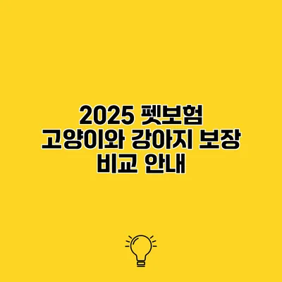 2025 펫보험 고양이와 강아지 보장 비교 안내