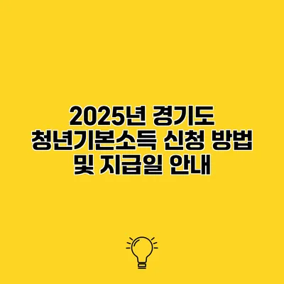 2025년 경기도 청년기본소득 신청 방법 및 지급일 안내