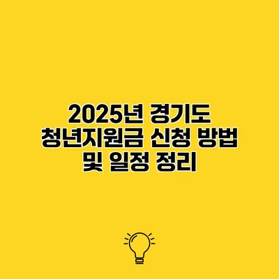 2025년 경기도 청년지원금 신청 방법 및 일정 정리