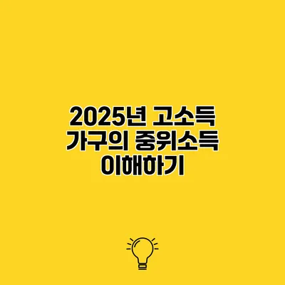 2025년 고소득 가구의 중위소득 이해하기
