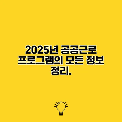 2025년 공공근로 프로그램의 모든 정보 정리.