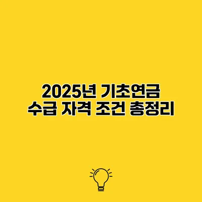 2025년 기초연금 수급 자격 조건 총정리