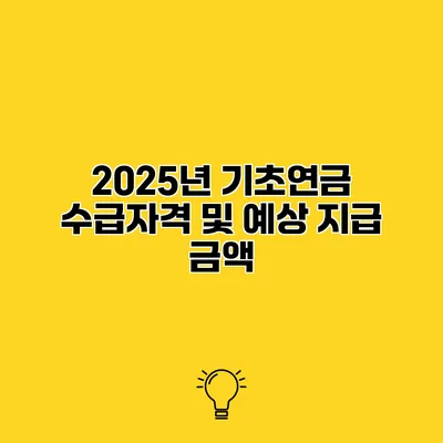 2025년 기초연금 수급자격 및 예상 지급 금액