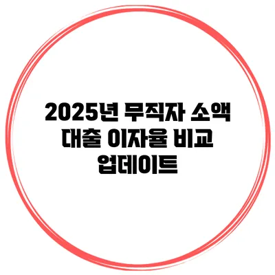 2025년 무직자 소액 대출 이자율 비교 업데이트