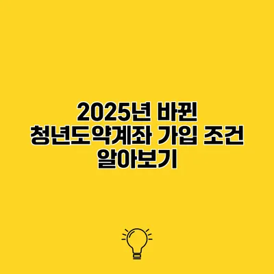 2025년 바뀐 청년도약계좌 가입 조건 알아보기