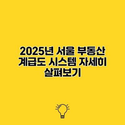 2025년 서울 부동산 계급도 시스템 자세히 살펴보기