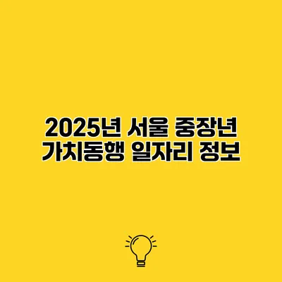 2025년 서울 중장년 가치동행 일자리 정보