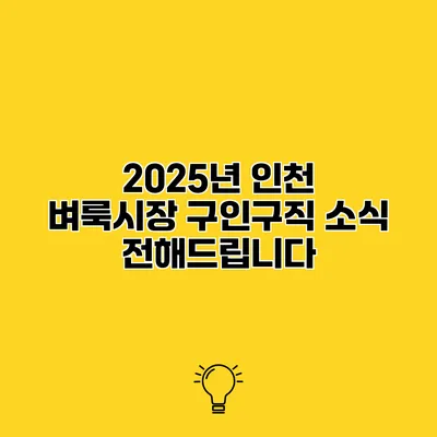 2025년 인천 벼룩시장 구인구직 소식 전해드립니다