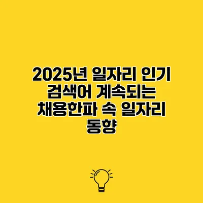 2025년 일자리 인기 검색어 계속되는 채용한파 속 일자리 동향