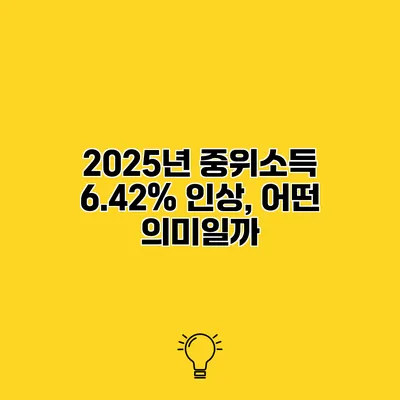 2025년 중위소득 6.42% 인상, 어떤 의미일까?