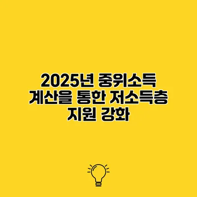 2025년 중위소득 계산을 통한 저소득층 지원 강화
