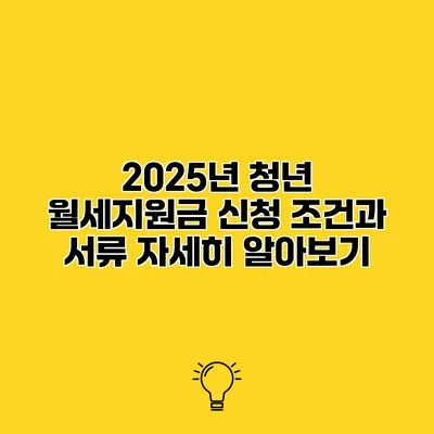 2025년 청년 월세지원금 신청 조건과 서류 자세히 알아보기