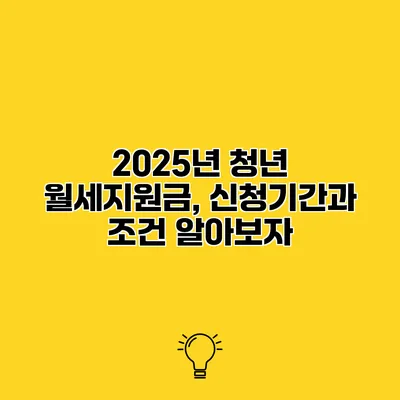 2025년 청년 월세지원금, 신청기간과 조건 알아보자
