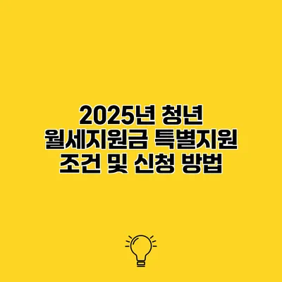 2025년 청년 월세지원금 특별지원 조건 및 신청 방법