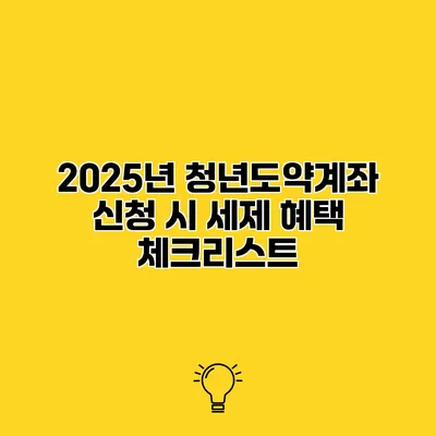 2025년 청년도약계좌 신청 시 세제 혜택 체크리스트