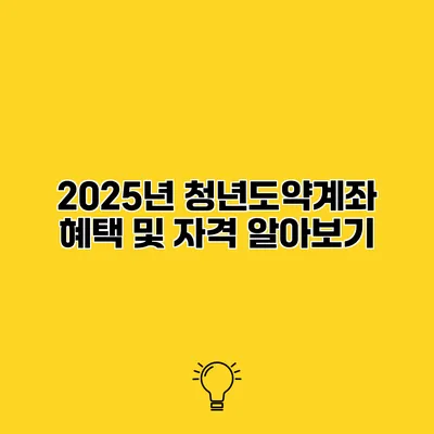 2025년 청년도약계좌 혜택 및 자격 알아보기