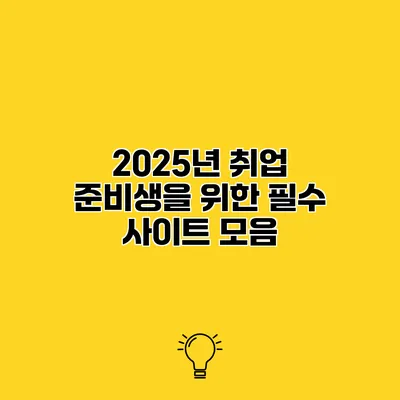 2025년 취업 준비생을 위한 필수 사이트 모음