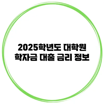 2025학년도 대학원 학자금 대출 금리 정보