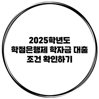 2025학년도 학점은행제 학자금 대출 조건 확인하기