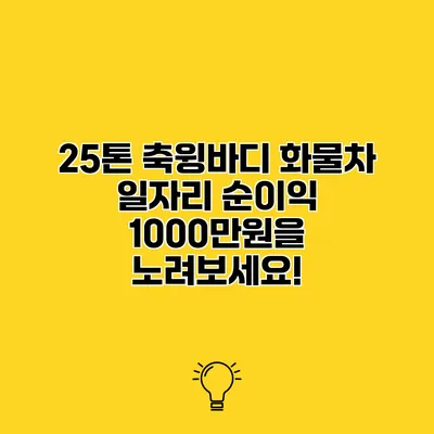 25톤 축윙바디 화물차 일자리 순이익 1000만원을 노려보세요!