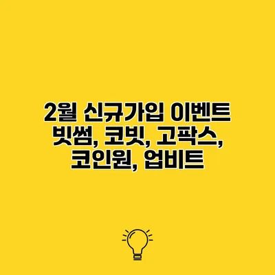 2월 신규가입 이벤트 빗썸, 코빗, 고팍스, 코인원, 업비트