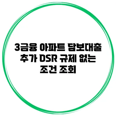 3금융 아파트 담보대출 추가 DSR 규제 없는 조건 조회
