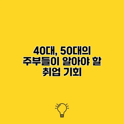 40대, 50대의 주부들이 알아야 할 취업 기회