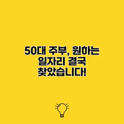 50대 주부, 원하는 일자리 결국 찾았습니다!