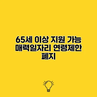 65세 이상 지원 가능 매력일자리 연령제한 폐지