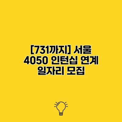 [7/31까지] 서울 4050 인턴십 연계 일자리 모집