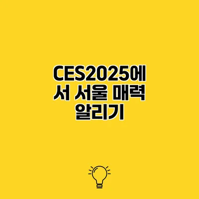 CES2025에서 서울 매력 알리기