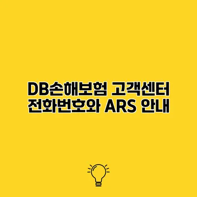 DB손해보험 고객센터 전화번호와 ARS 안내