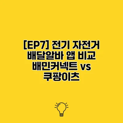 [EP7] 전기 자전거 배달알바 앱 비교 배민커넥트 vs 쿠팡이츠