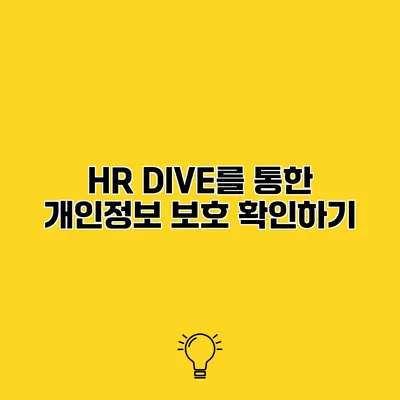 HR DIVE를 통한 개인정보 보호 확인하기