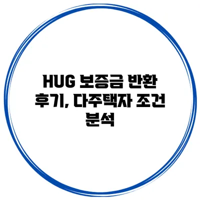 HUG 보증금 반환 후기, 다주택자 조건 분석