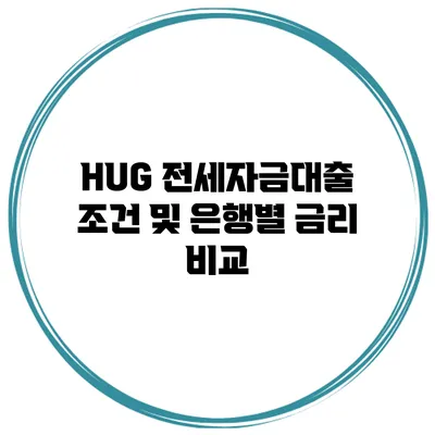 HUG 전세자금대출 조건 및 은행별 금리 비교