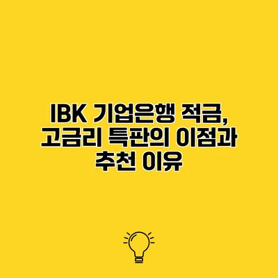 IBK 기업은행 적금, 고금리 특판의 이점과 추천 이유